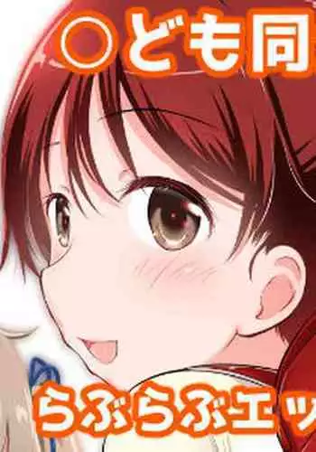 こどもの性活 総集編