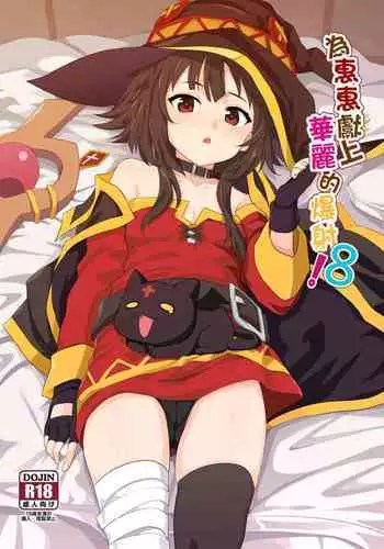 Megumin ni Kareina Shasei o! 8 | 為惠惠獻上華麗的爆射8