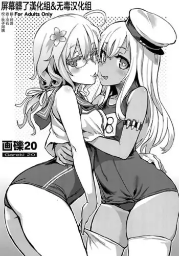 (C88) [Fatalpulse (Asanagi)] Gareki 20 (Various) [Chinese] [屏幕髒了漢化組&无毒汉化组]