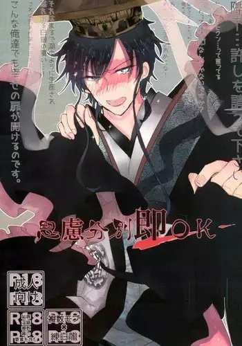 思慮分別即ＯＫ