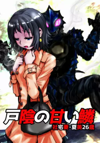 [Hicoromo Kyouichi] 戸陰の甘い鱗～社宅妻・夏美26歳