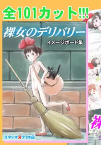 [Studio Zuburi (Sutajiozuburi Sakuhin)] Rajo no Delivery Imageboard-shuu (Kiki's Delivery Service) [Digital]