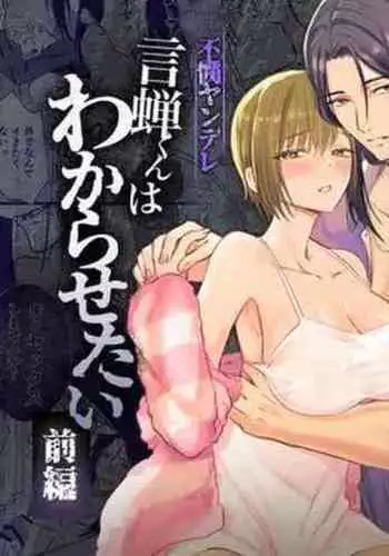 fubin yandere gen semi-kun wa wakara setai｜可怜的病娇言蝉君想让我明白