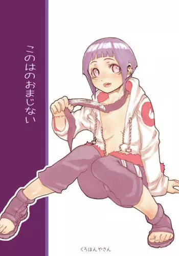 (C73) [Kurohonyasan (Yamashita Kurowo)] Konoha no Omajinai (Naruto)