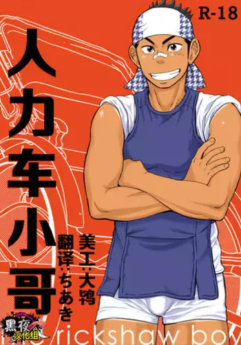 [Draw Two (Draw2)] The rickshaw boy | 人力车小哥 [Chinese] [黑夜汉化组] [Digital]