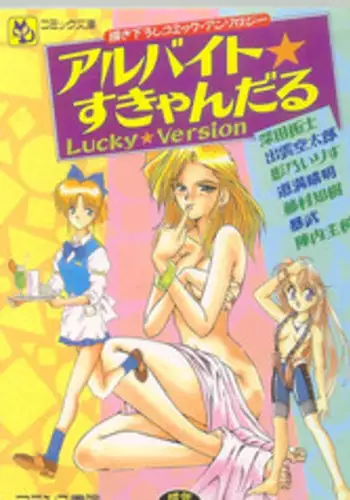 [アンソロジー] アルバイト☆すきゃんだる Lucky Version