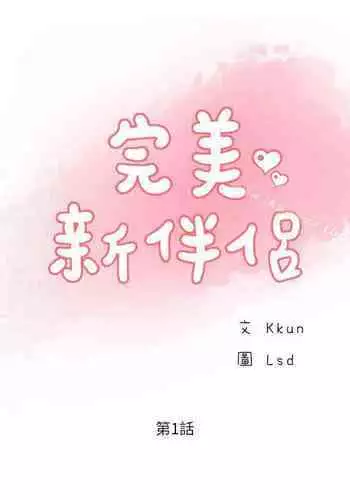 完美新伴侶 1-51