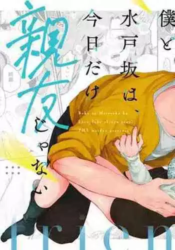 boku to Mito-zaka wa, kyōdake shin'yū janai｜我与水户坂，只今日不做亲友