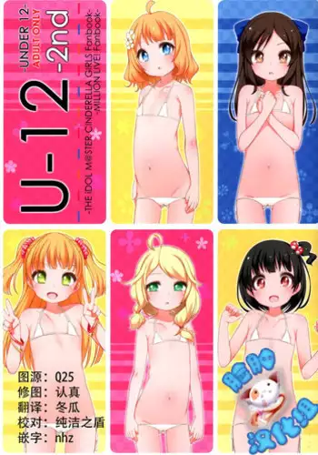 (CSP6) [kuma-puro (Shouji Ayumu)] U-12 -2nd (THE IDOLM@STER CINDERELLA GIRLS) [Chinese] [脸肿汉化组]