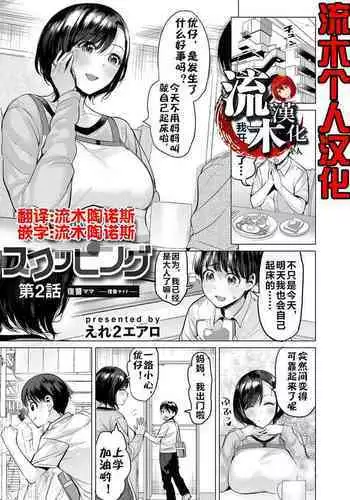 [Ere 2 Earo] Ijime Bokumetsu Swapping Ch. 2 Fukushuu Mama ~Rika Side~ | ???????2 ???? ??? (COMIC Magnum Vol. 172) [Chinese] [??????]