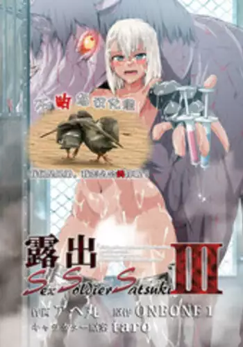 [ONEONE1 (Ahemaru)] Roshutsu Sex Soldier Satsuki III [Chinese] [不咕鸟汉化组] [Digital]