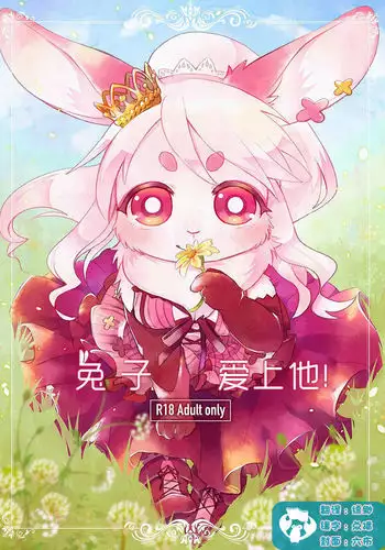 Rabbit love it! | 兔子 爱上他!