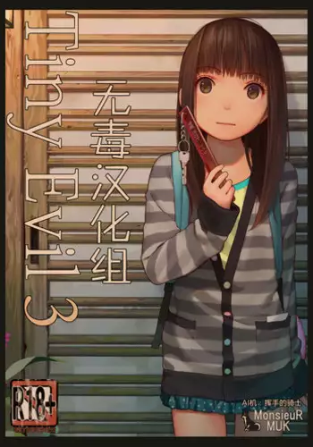 [MonsieuR (MUK)] Tiny Evil 3 [Chinese] [无毒汉化组] [Digital]
