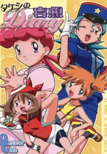 (C64) [Gambler Club (Kousaka Jun)] Takeshi no Mousou Diary (Pokmon)