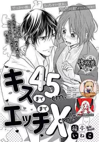 Kiss made 45 cm, Ecchi made x cm!? | 距离接吻45厘米，距离色情×cm!