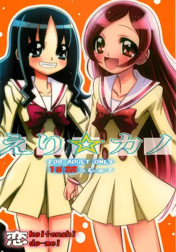(C78) [Koi Tenshi Doumei (Ai ha Muteki)] Eri☆Kano (Heart Catch Precure)