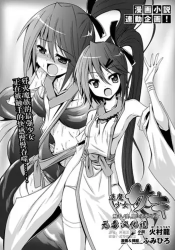 [Fumihiro] Taima Shoujo Saki (2D Dream Magazine 2015-02) [Chinese] [无毒汉化组]