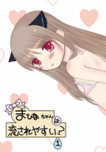 [67] まひなちゃんは流されやすい？ 1 [Digital]