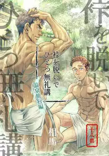 Kamishimo o nuide hitotsu bureikō 〜 onsen ryokō-hen 〜