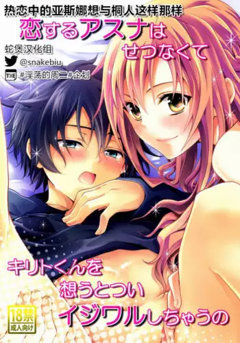 Koisuru Asuna wa Setsunakute Kirito-kun o Omou Totsui Ijiwaru Shichauno | 热恋中的亚斯娜想与桐人这样那样