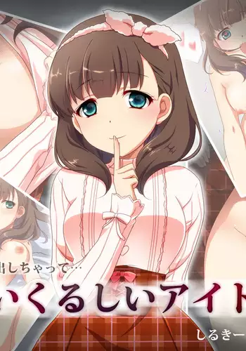 あいくるしいアイドル