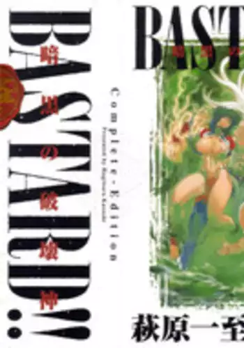 [Hagiwara Kazushi] Bastard complete edition vol2 [Jap]