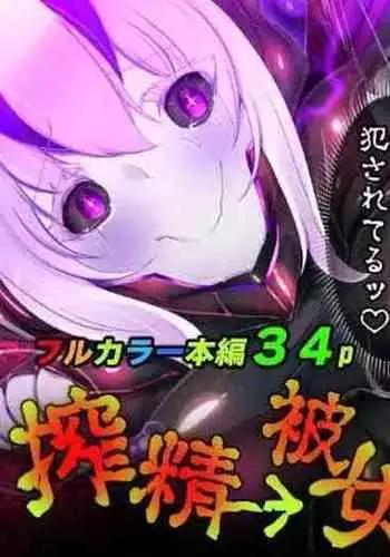 [やせうまロール (定食、とよのきつね。、Hypnotic_Yanh)] 囚われたアナタが人外女体化してエネルギーを吸われつづけるまんが-ハンテンオルタナティヴ-