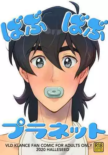 ばぶばぶプラネット