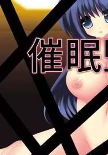 催眠監禁 WHITE OUT sample