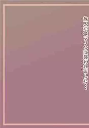 【100えん】まものむすめ-ゴブリンにおそわれました-