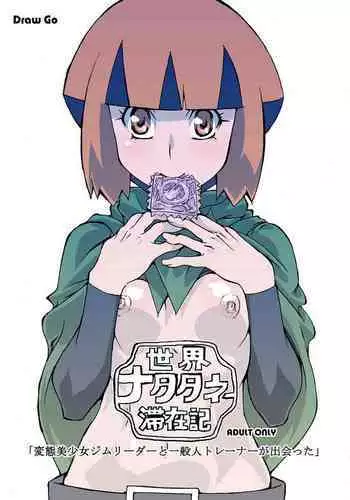 (SC46) [Draw Go (Watanabe Souichi)] Sekai Natatane Taizaiki (Pokémon)[Chinese][想对增田先辈使用近身战个人汉化]