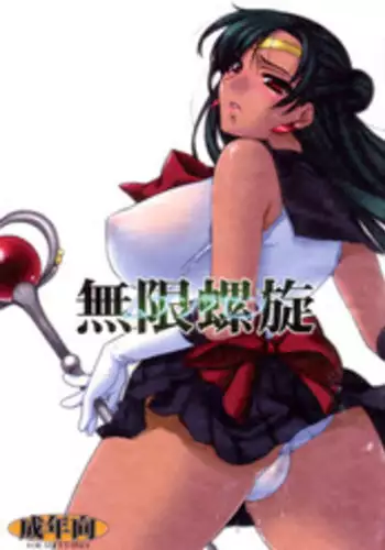 (C72) [L.L.MILK (Sumeragi Kohaku)] Mugen Rasen (Bishoujo Senshi Sailor Moon) [English] {rookie84}