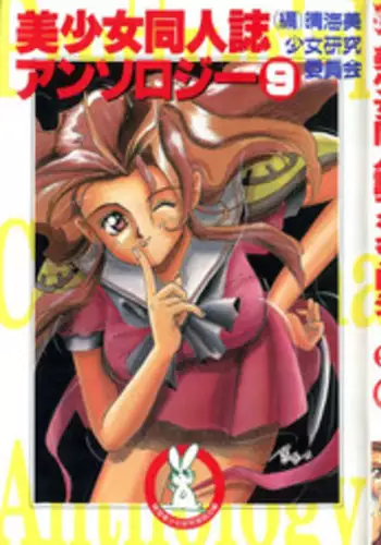[Anthology] Bishoujo Doujinshi Anthology 9 (Various)