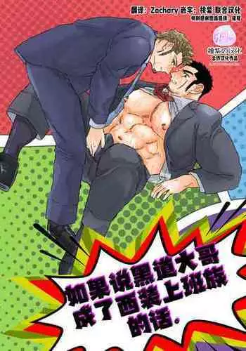[Sorairo Panda (Yamome)] Moshimo Yakuza ga Suit Lehman ni Nattara. | ????????????????? [Chinese] [?? ScoTT_TT] [Decensored]