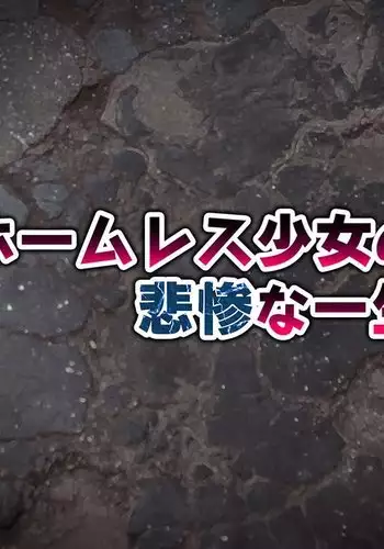 homeless syoujo no hisan na issyo +omkae