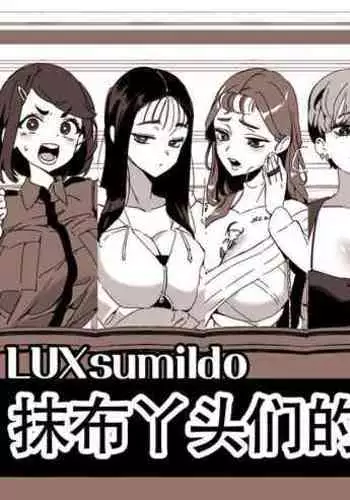 LUXsumildo·精液抹布丫头们的性爱审判庭（LC整合汉化组）
