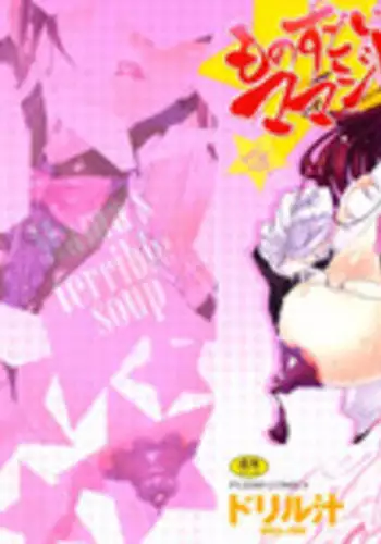 [Drill Jill] Monosugoi Mama Jiru - Mama's Terrible Soup