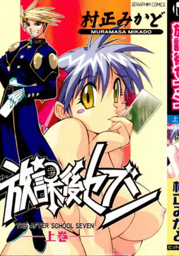 [Muramasa Mikado] Houkago Seven Soukan | The After School Seven Vol 1