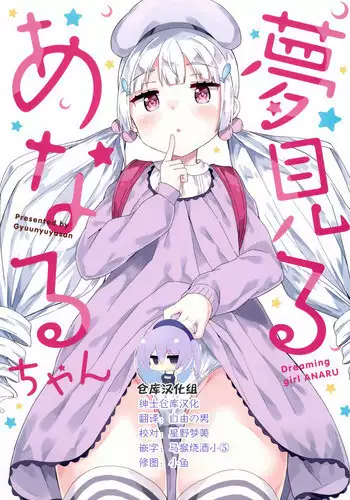 (C95) [Gyuunyuuya-san (Gyuunyuu Nomio)] Yumemiru Anaru-chan - Dreaming Girl ANARU [Chinese] [??????]