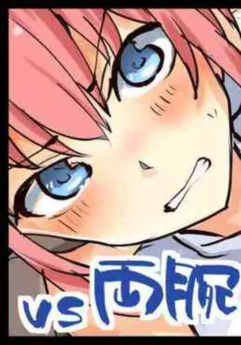 Majutsu Gakuto Alice, vs Ryouude Zoushoku Man