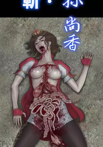 [feather]Slash! 孙尚香