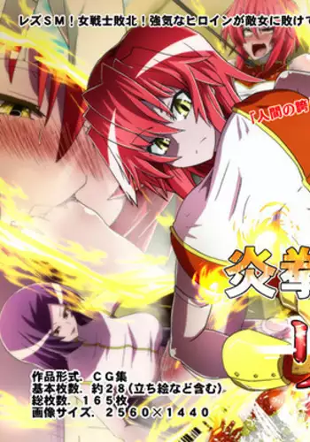 炎拳の破壊戦士リノア