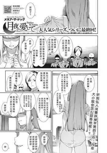 [Menea The Dog] Tsukiyo ni Aishite (COMIC HOTMILK 2023-09) [Chinese] [Digital]［小衣ゆうき个人机翻润色］