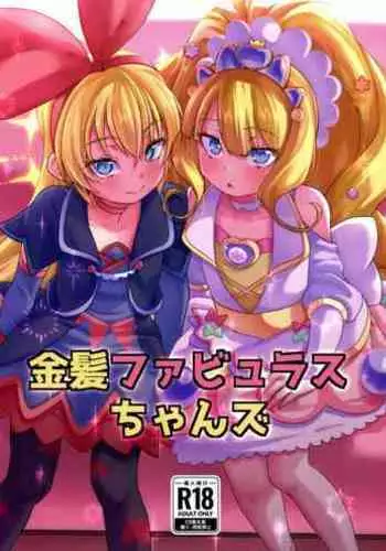 (C103) [CLUTCH SHOT KING (Kakkuu)] Kinpatsu Fabulous-chan (Delicious Party?Precure)?????????