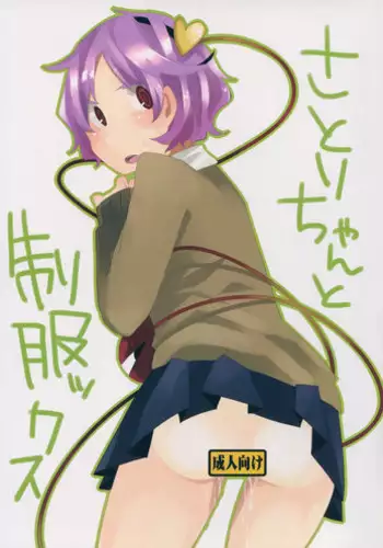 (C85) [Shikaku Jougi (Denpa)] Satori-chan to seifukkusu (Touhou Project)