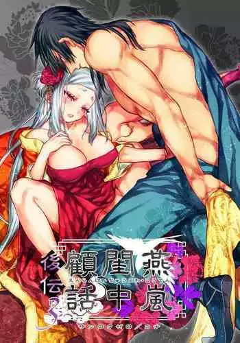 Enran Keichuu Kowa・Kouden3 | 燕岚闺中顾话・后传3