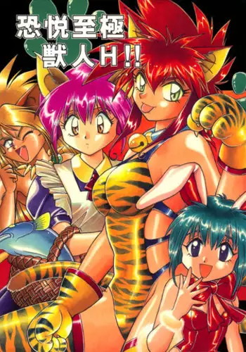 (C52) [Studio Katsudon (Manabe Jouji)] Kyouetsu Shigoku Juujin H | Very Delightful Beast Girls H [English] [SaHa]