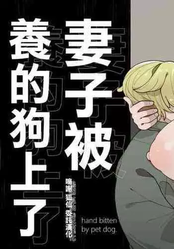 飼い犬に妻ヤられる