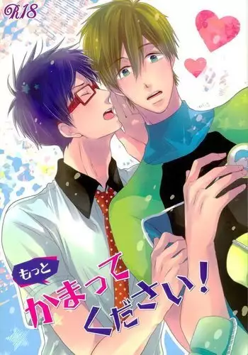 もっとかまってください!