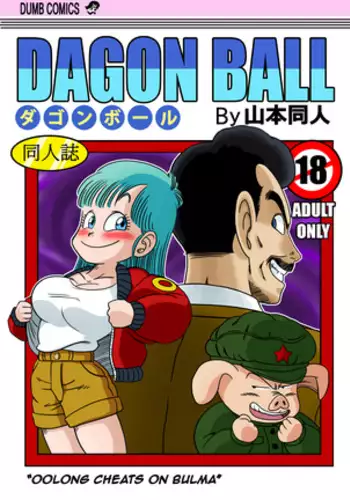 Mata Oolong wa Bulma o Damashichau? | Oolong Cheats on Bulma (decensored)